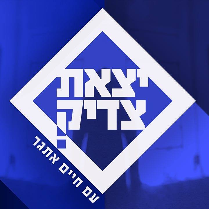 יצאת צדיק עונה 9 - פרק 6