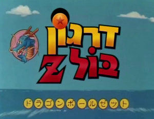 דרגון בול Z  מדובב עונה 1 - פרק 20 - 