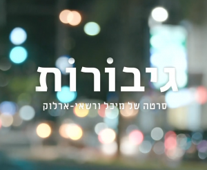גיבורות (2020) - איכויות HDTV - 720P - 