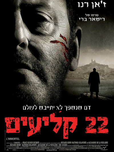 22 קליעים - L'immortel - תרגום מובנה