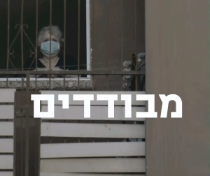 מבודדים - Mevudadim -  - איכות HDTV - 720P - 
