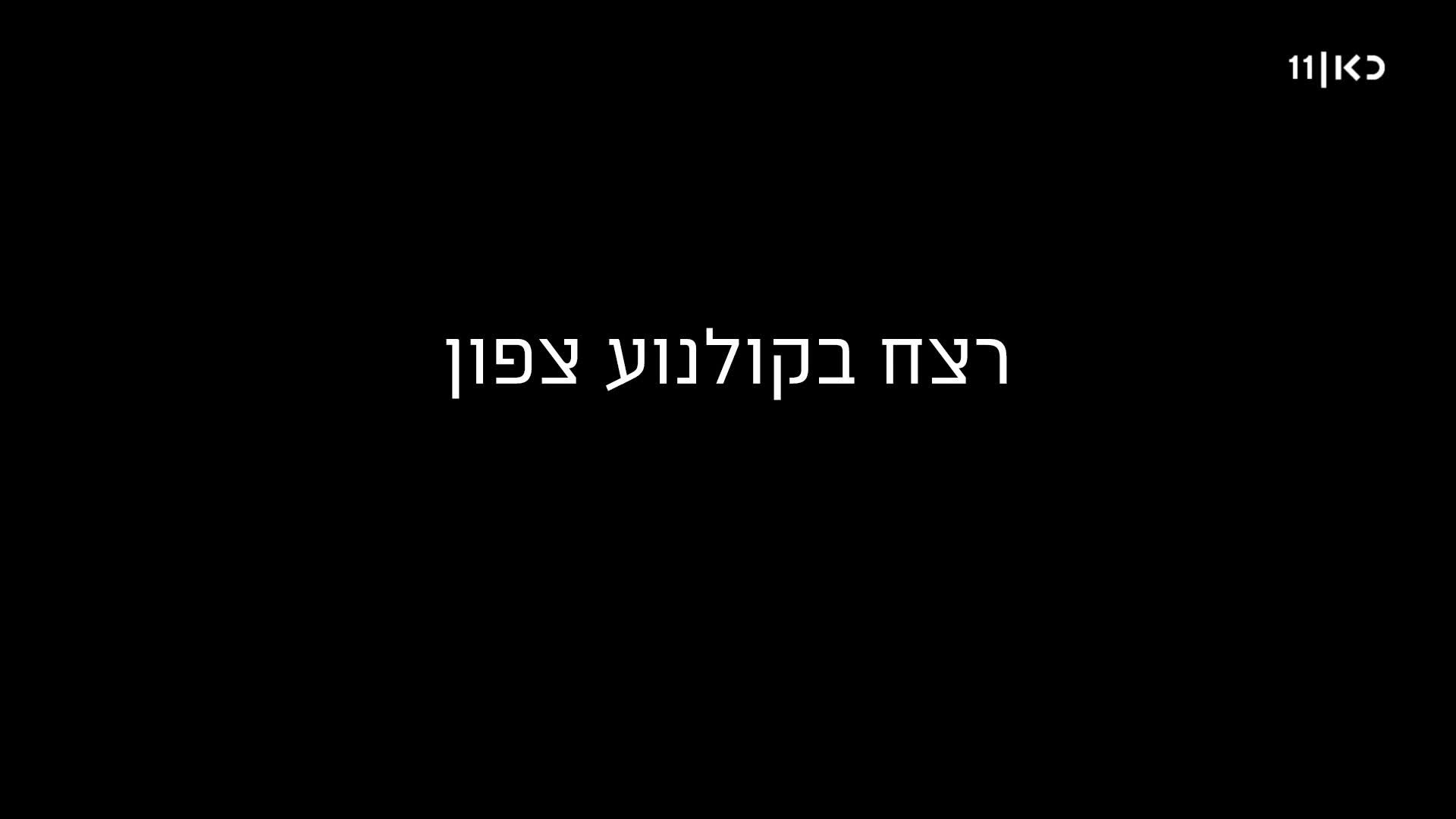 רצח בקולנוע צפון (2020) - איכויות HDTV - 720P - 