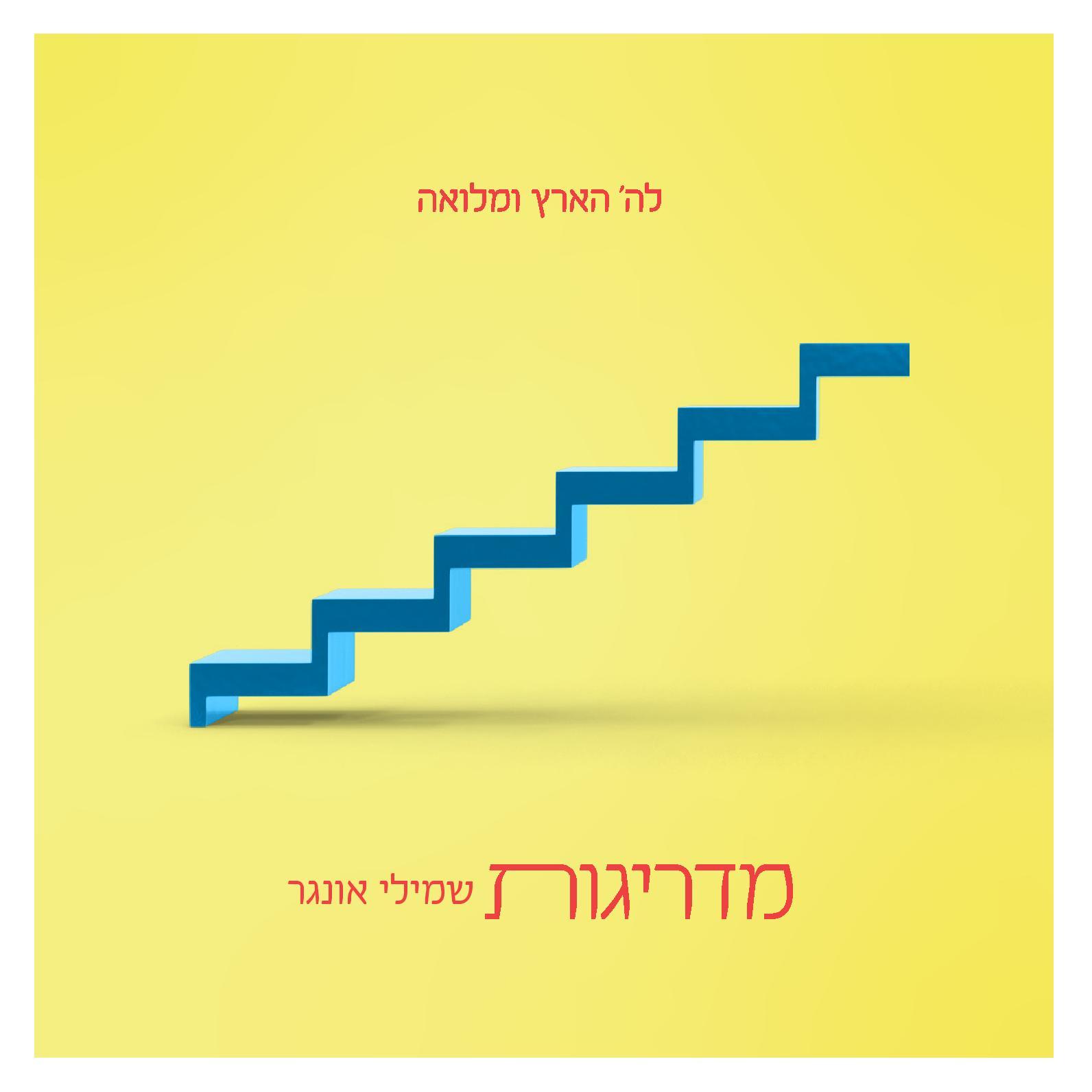 שלומי אונגר - מדריגות - אלבום מלא - Shmueli Ungar - Madreigus -