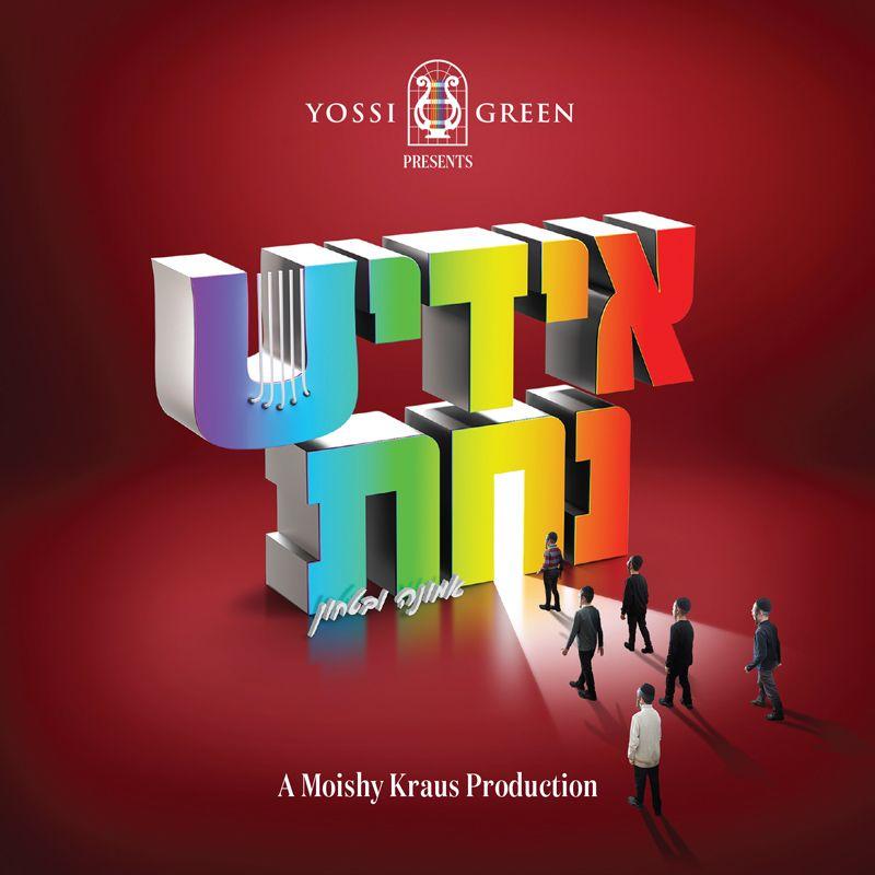 יוסי גרין - אידיש נחת 4 - אמונה ובטחון - Yiddish Nachas 4 - Emunah U'bitachon - אלבום חדש -