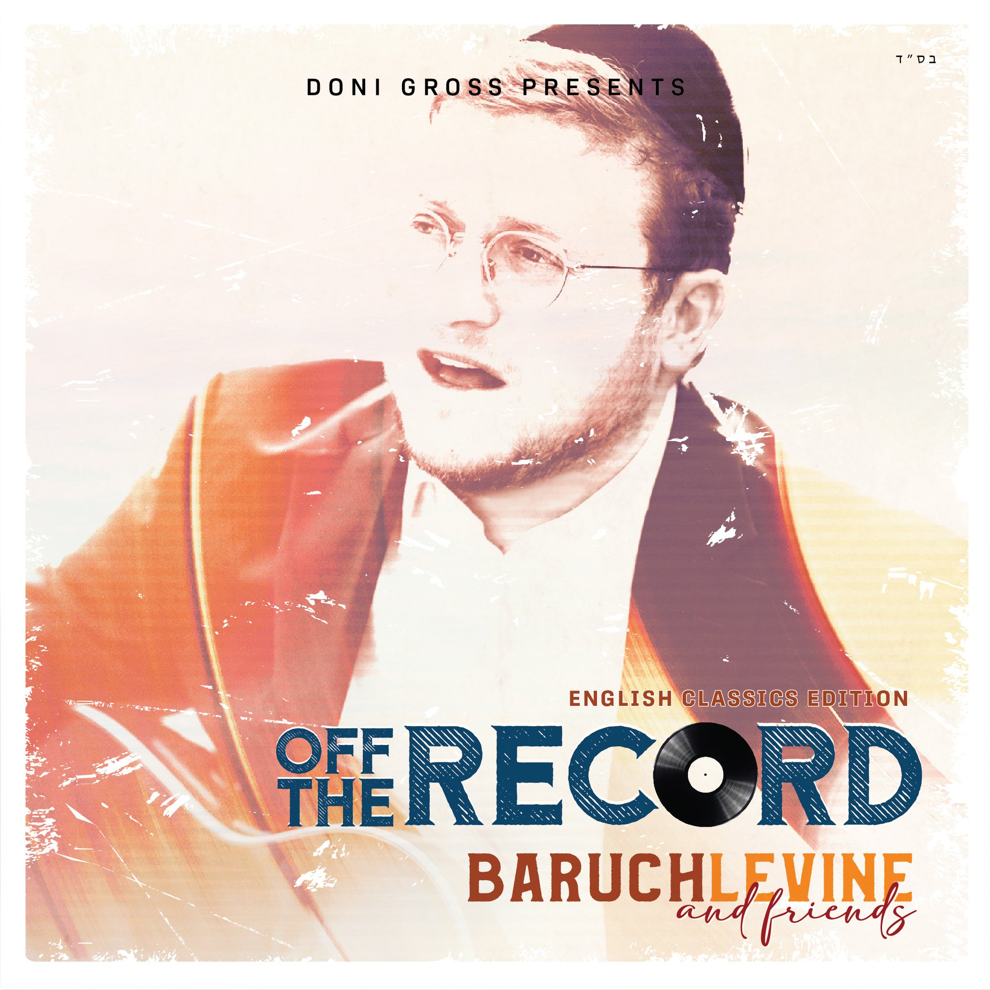 ברוך לוין וחברים - Off the Record - אלבום חדש - Baruch Levine -