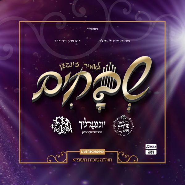 יונגערליך - שבחים אלבום מלא - Yingerlich Shvuchim -