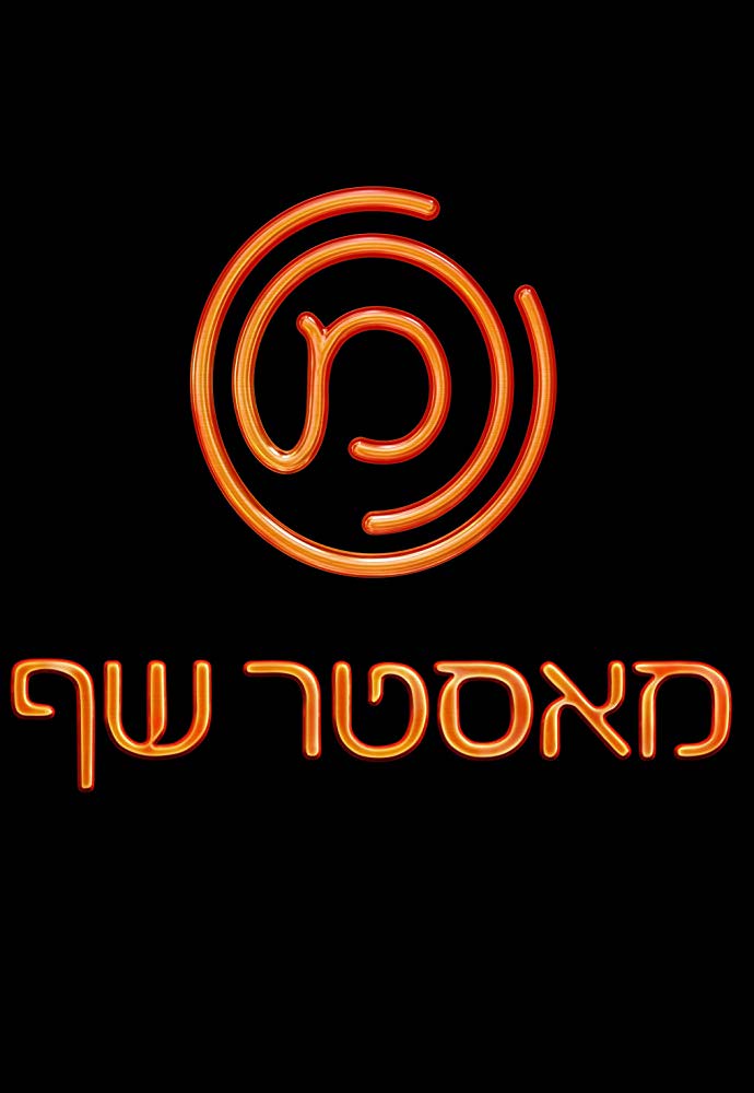 מאסטר שף עונה 9 - פרק 9