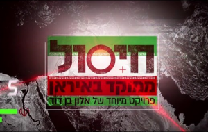 חיסול ממוקד באיראן - איכויות HDTV - 720P - 