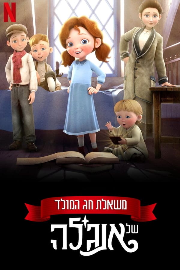משאלת חג המולד של אנג’לה - מדובב - Angela's Christmas Wish - איכות 720p - 