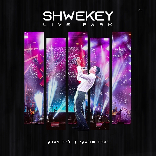 יעקב שוואקי - לייב פארק - המופע Live Park לצפיה - איכות HDRip