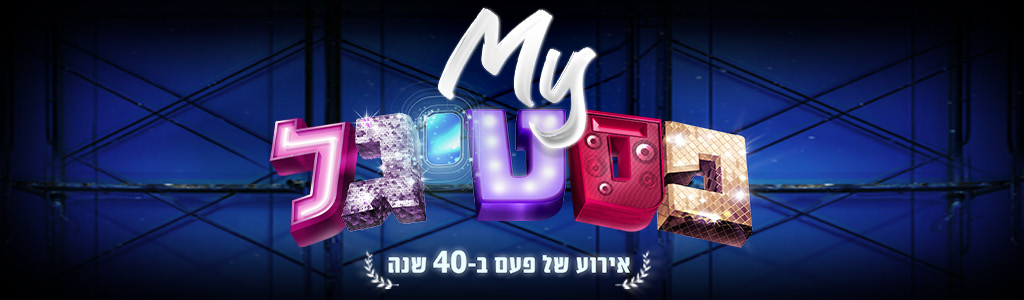 פסטיגל - המופע המלא (2020) - My Festigal The Show - איכות 720p - 