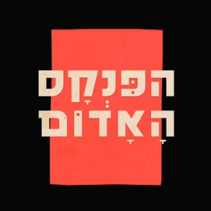 הפנקס האדום - HaPinkas.HaAdom - איכות HDTV - 720P - 