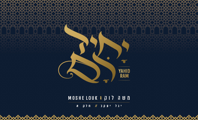 משה לוק - יחיד רם - אלבום מלא -