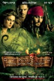 שודדי הקאריביים 2: תיבה של איש מת - Pirates of the Caribbean - Dead Man's Chest - 