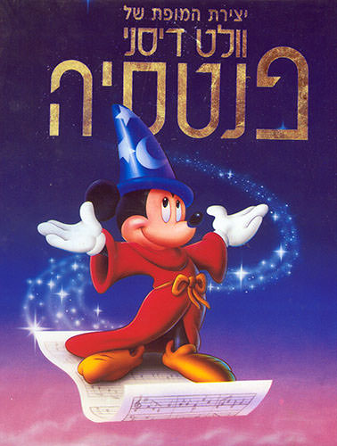 פנטסיה - Fantasia - מדובב - איכויות 720p-HDTV - 