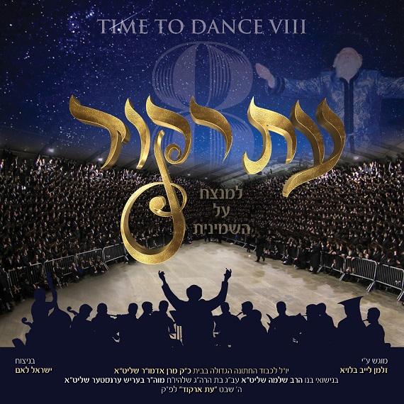 ישראל לאם – עת רקוד 8 - אלבום מלא - Z. Blau - Time To Dance VIII -