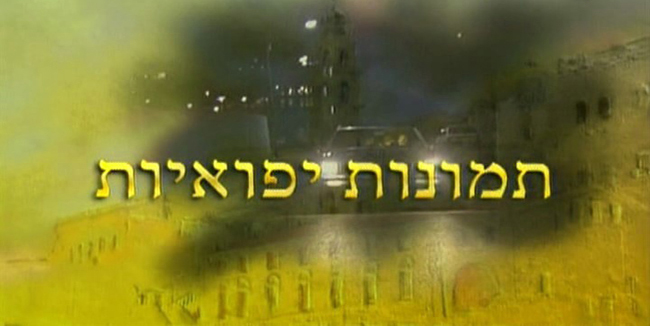 תמונות יפואיות עונה 1 - פרק 12 - 