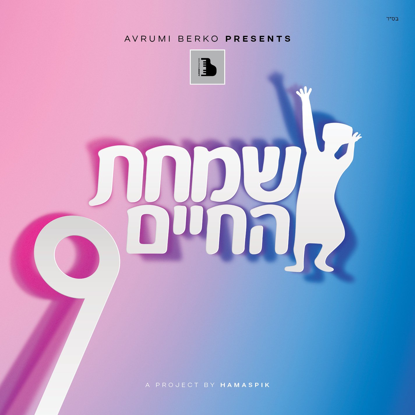 שמחת החיים 9 - אלבום חדש ובלעדי - All Star - Simchas Hachaim 9 -