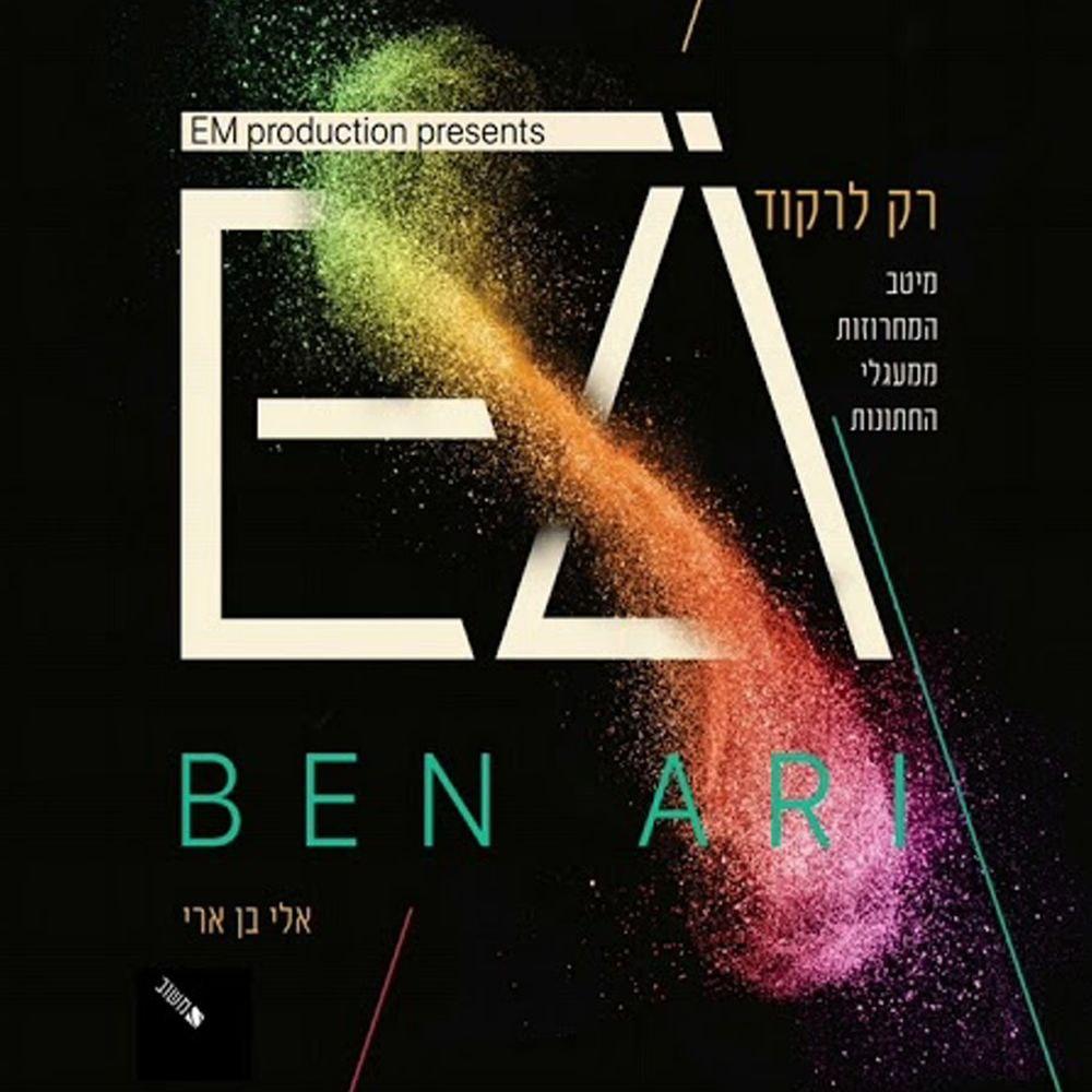 אלי בן ארי - רק לרקוד - Eli Ben Ari - Rak Lirkod -