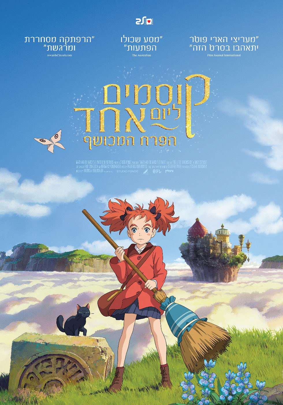 קוסמים ליום אחד: הפרח המכושף - Mary and the Witchs Flower - מדובב
 - 