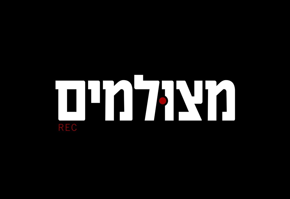מצולמים עונה 2 - פרק 14 - 