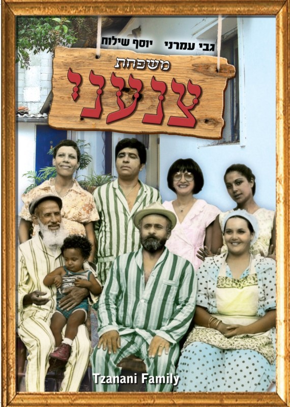 משפחת צנעני - איכות DVDRip -