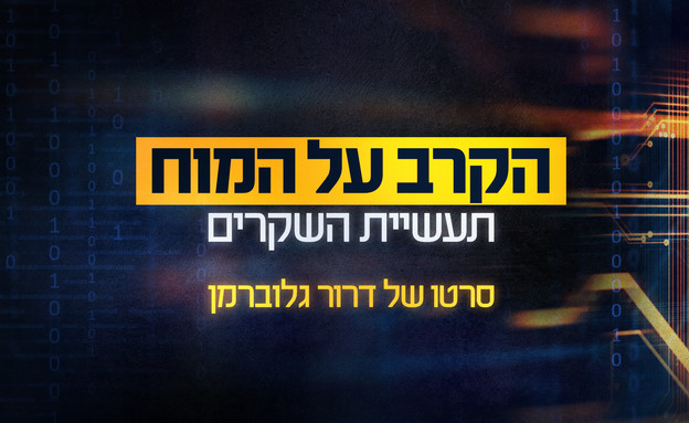 הקרב על המוח - תעשיית השקרים - איכות 720p -