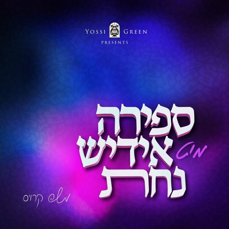 יוסי גרין - ספירה מיט אידיש נחת - אלבום חדש - Yossi Green - Sefira Mit Yiddish Nachas -