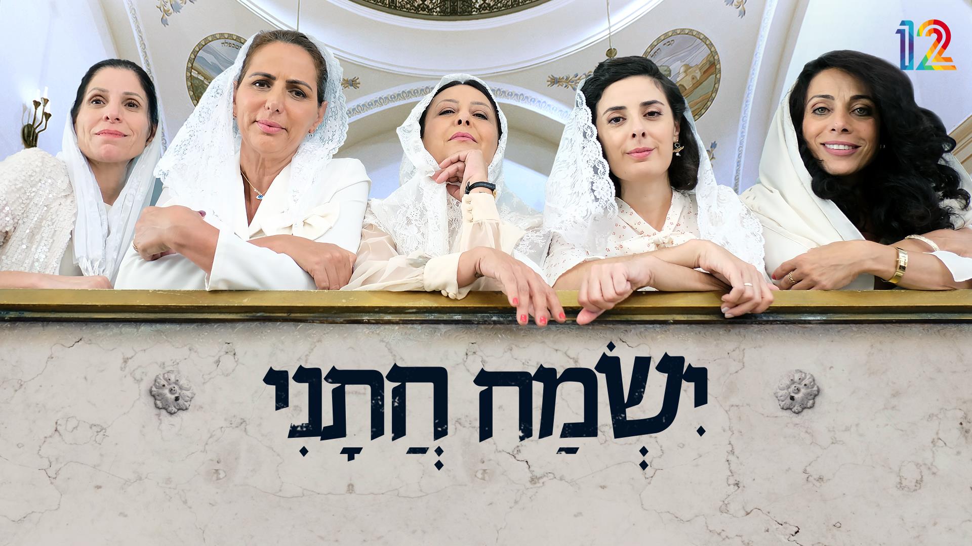 ישמח חתני עונה 1 - פרק 8 - 