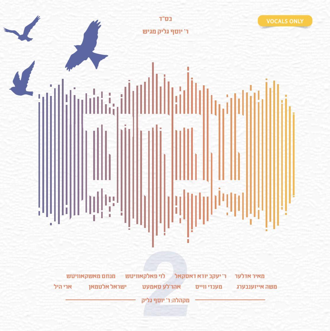 יוסף גליק - שבחים 2 - אלבום ווקאלי - Yosef Glick - Shvuchim 2 -