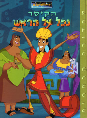 הקיסר נפל על הראשThe Emperor's New Groove מדובב  - 