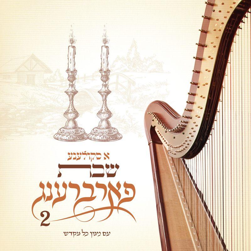 סקולען – א סקולענע פארברענג 2- אלבום חדש - A Skulen Farbreng 2 -