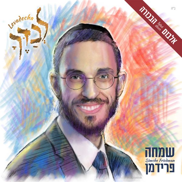 שמחה פרידמן - לבדך - אלבום חדש - Simche Friedman - Levadecha -