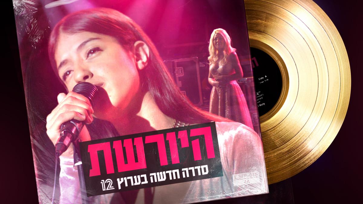 היורשת עונה 1 - פרק 11 - 