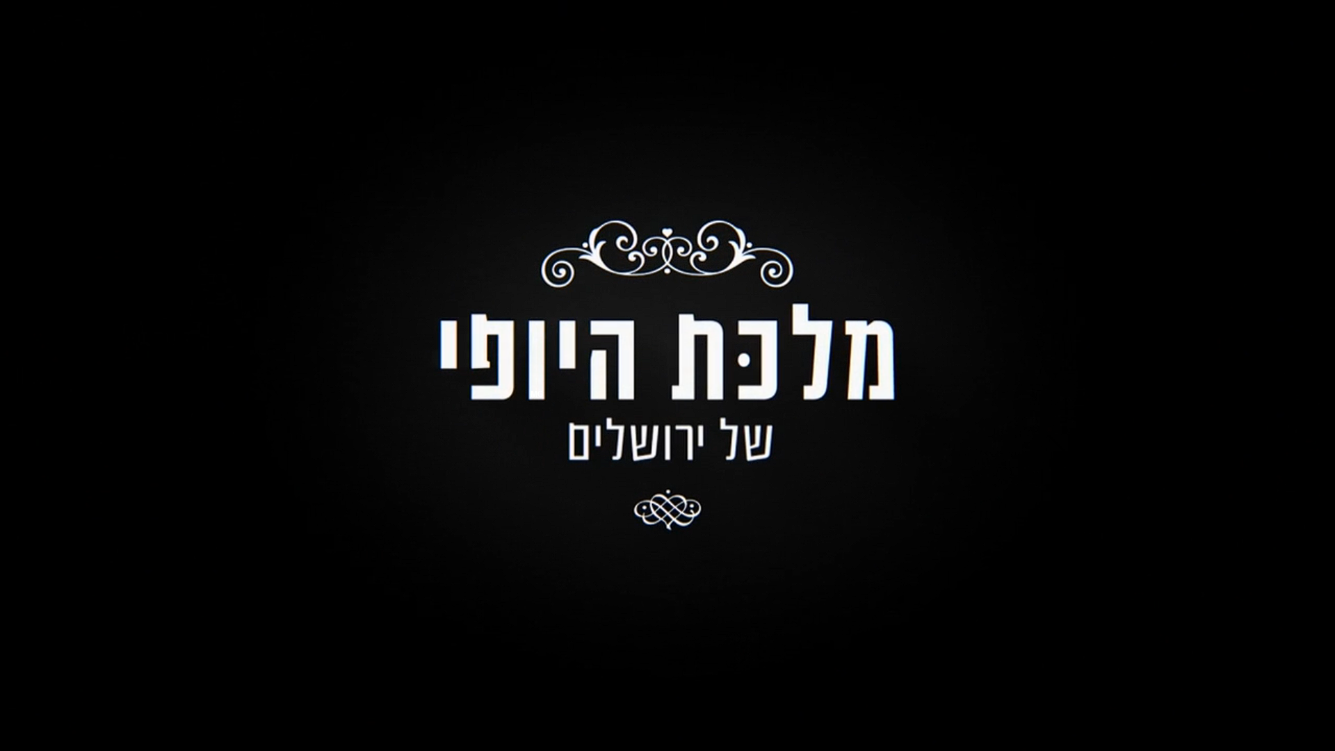 מלכת היופי של ירושלים עונה 1 פרק 44 - פרק אחרון לעונה - 