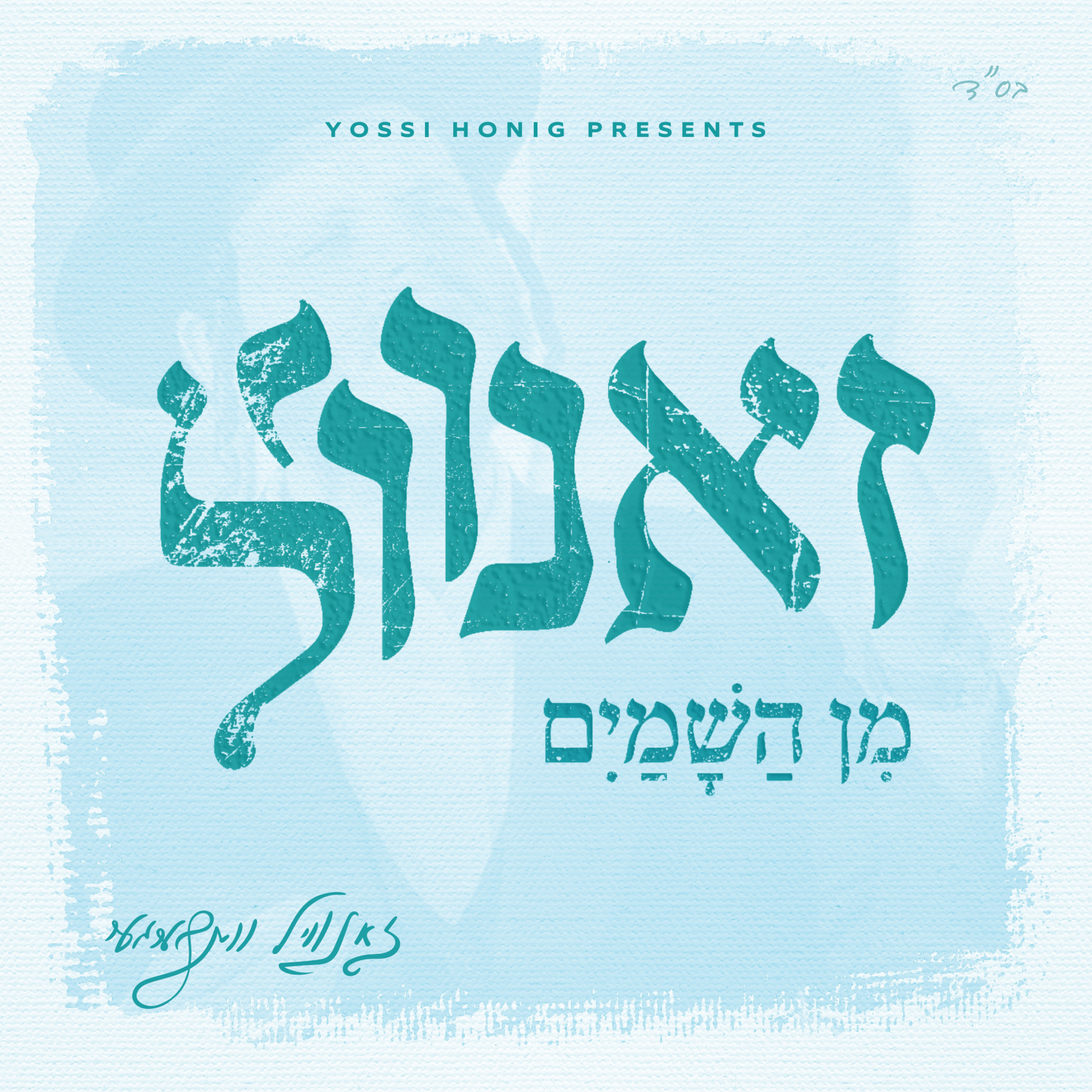 זאנוויל וויינברגר - מן השמיים - אלבום חדש - Zanvil Weinberger - Min Hashamayim - 
