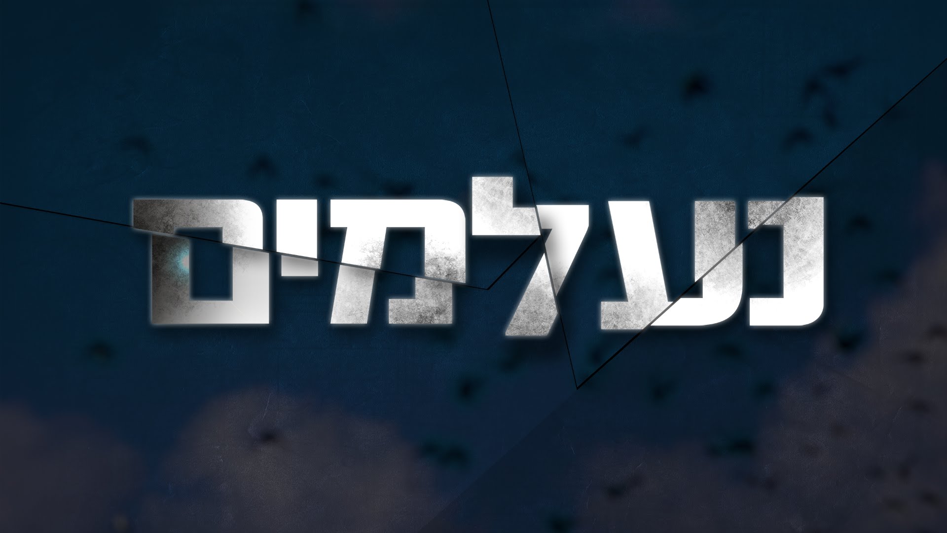 נעלמים עונה 4 - פרק 25 - פרק אחרון לעונה - 