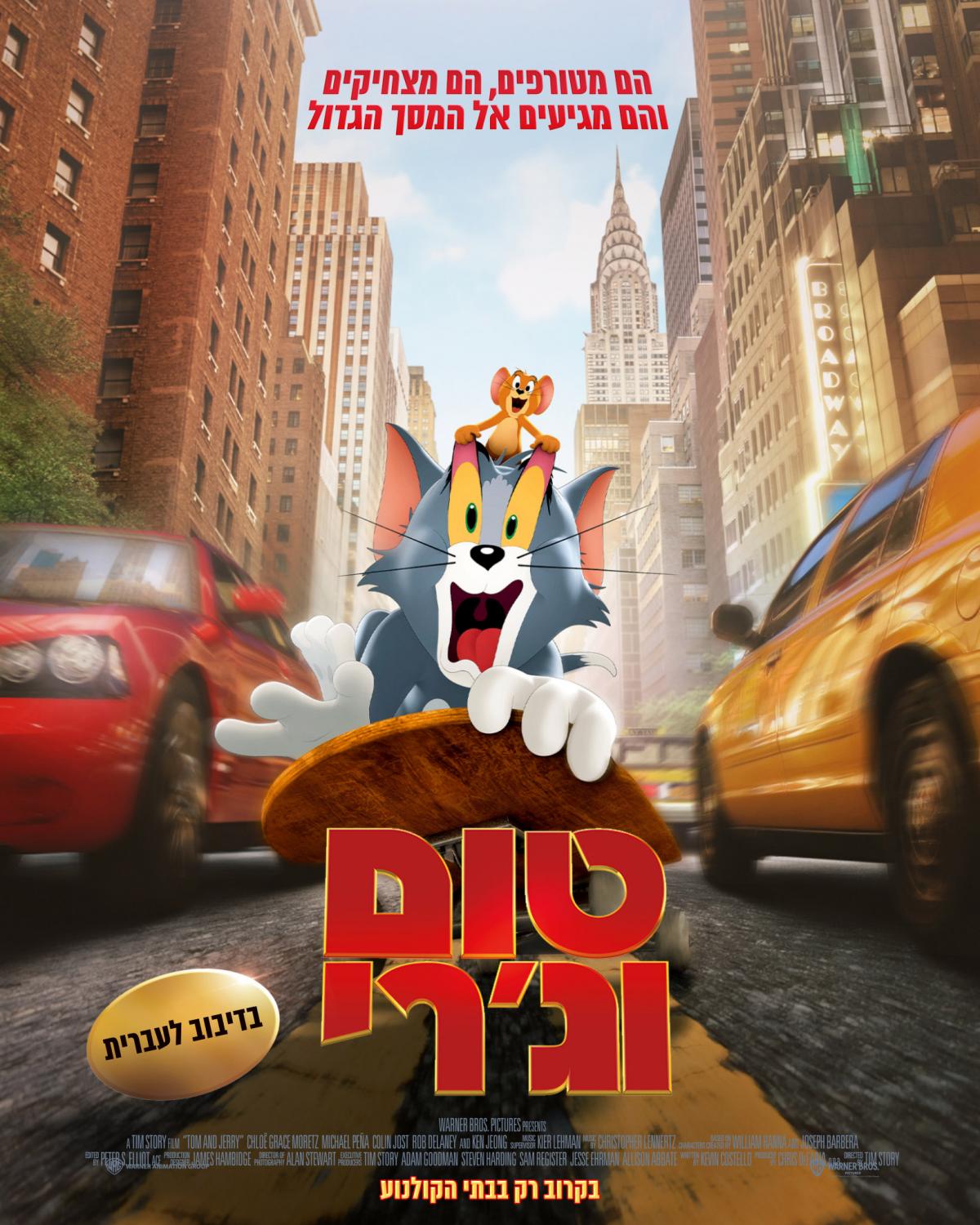 טום וג'רי (2021) - מדובב - Tom and Jerry - איכויות HDTV - 720P - 