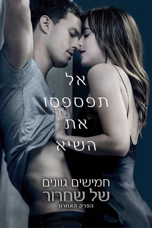 חמישים גוונים של שחרור - Fifty Shades Freed - תרגום מובנה - איכות 720p - 