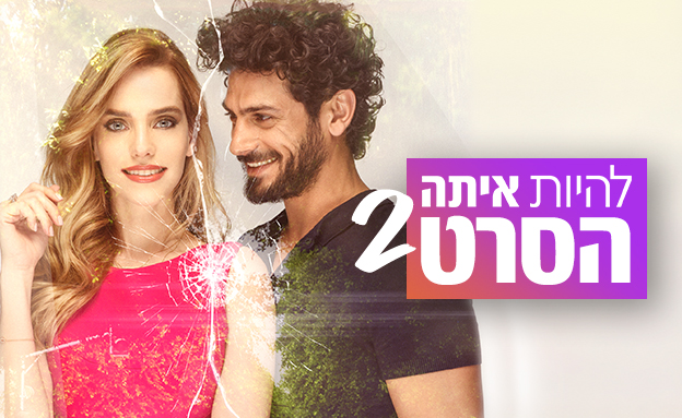 להיות איתה עונה 2 - הסרט - Lehiyot Ita S02 The Movie - איכות 720p -