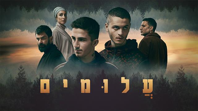 עלומים עונה 1 פרק 9 - פרק אחרון לעונה - 