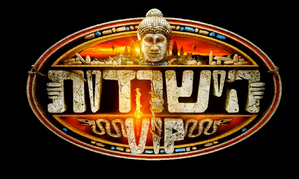 הישרדות עונה 11 פרק 56 - פרק הגמר