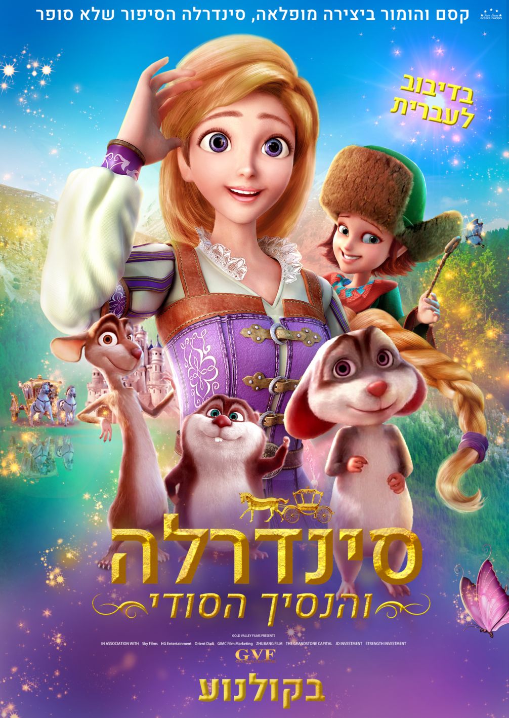 סינדרלה והנסיך הסודי - Cinderella and the Secret Prince - מדובב - 1080p - 