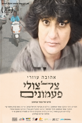 אהובה עוזרי צלצולי פעמונים - Ahuva Ozeri The Bells Ringing - - 1080p -