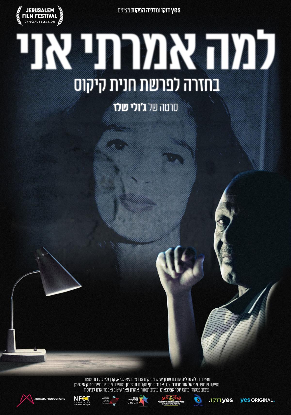 למה אמרתי אני - בחזרה לפרשת חנית קיקוס - The Reason Why - איכויות HDTV - 720P -