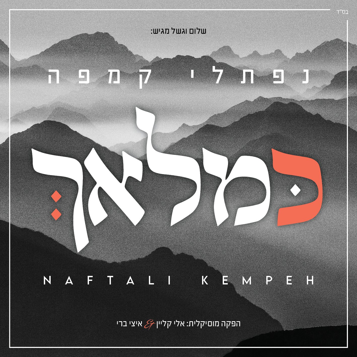 נפתלי קמפה - כמלאך - אלבום מלא - Naftali Kempeh - Ke'malach - 
