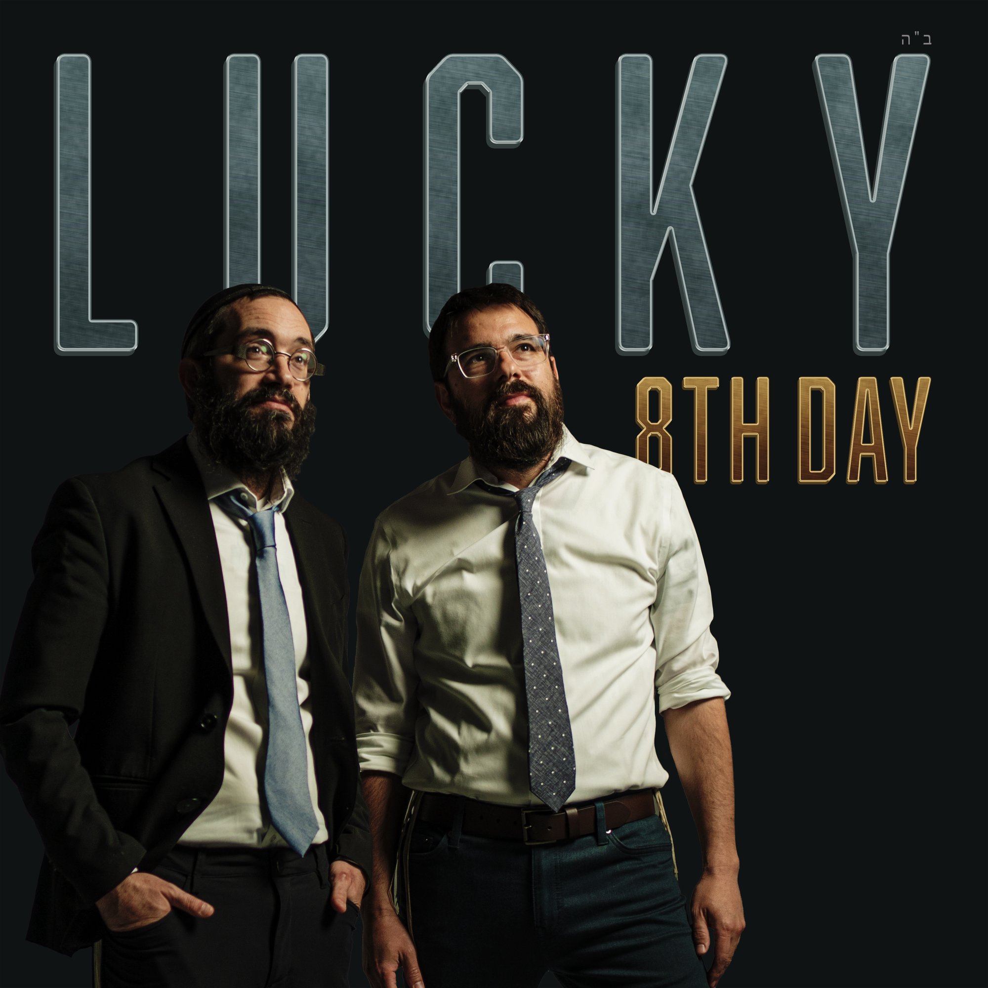 היום השמיני - Lucky - אלבום מלא - 8TH Day - Lucky - 