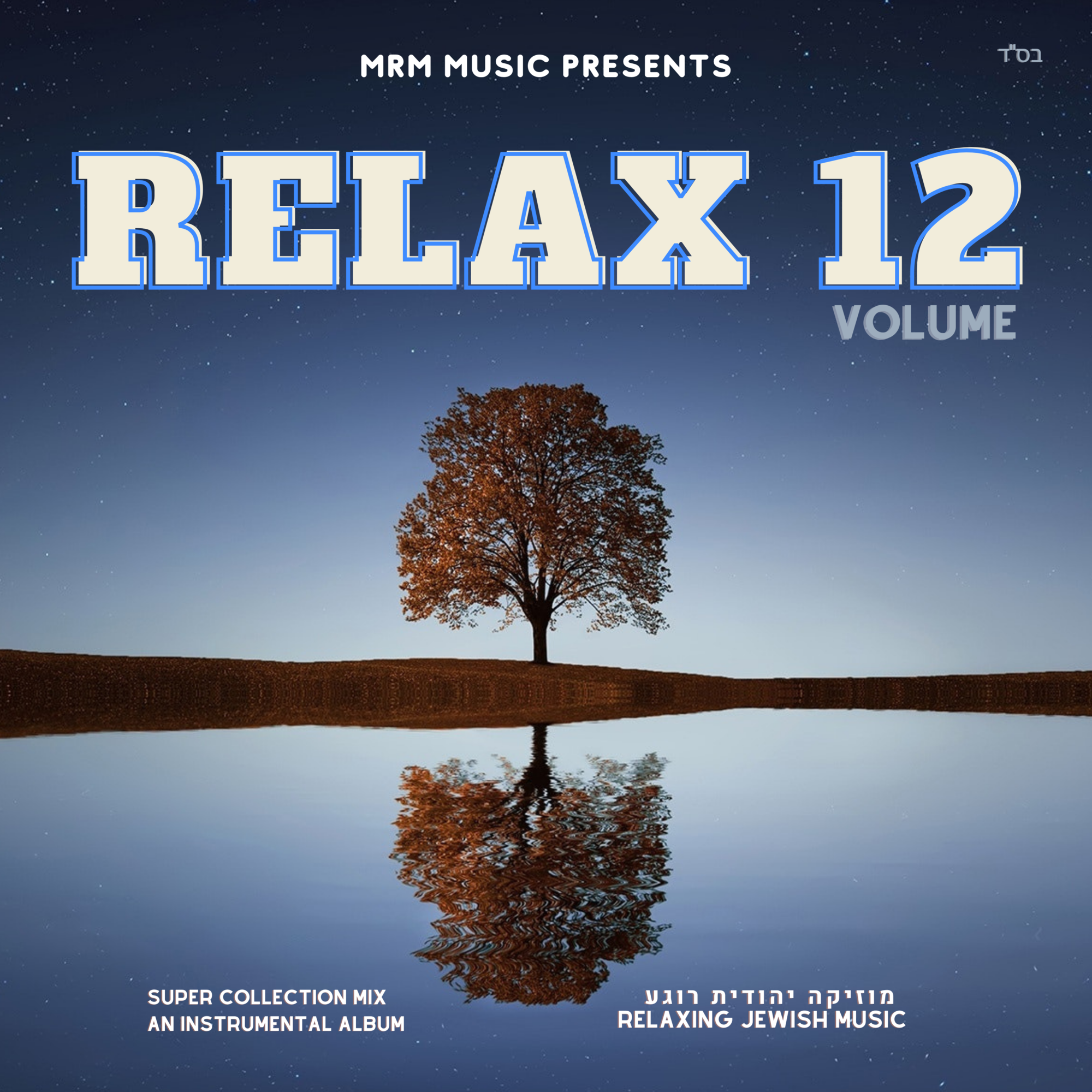 מ.ר.מ מיוזיק – רילקס 12 - MRM Music - Relax 12  - 