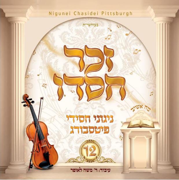 זכר חסדו - ניגוני חסידי פיטסבורג 12 - אלבום מלא - Pittsburgh Chassidic Nigunim – Zuchar Chasdo - 