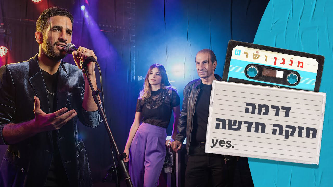 מנגן ושר עונה 1 פרק 10 - 